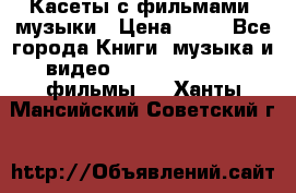 Касеты с фильмами, музыки › Цена ­ 20 - Все города Книги, музыка и видео » DVD, Blue Ray, фильмы   . Ханты-Мансийский,Советский г.